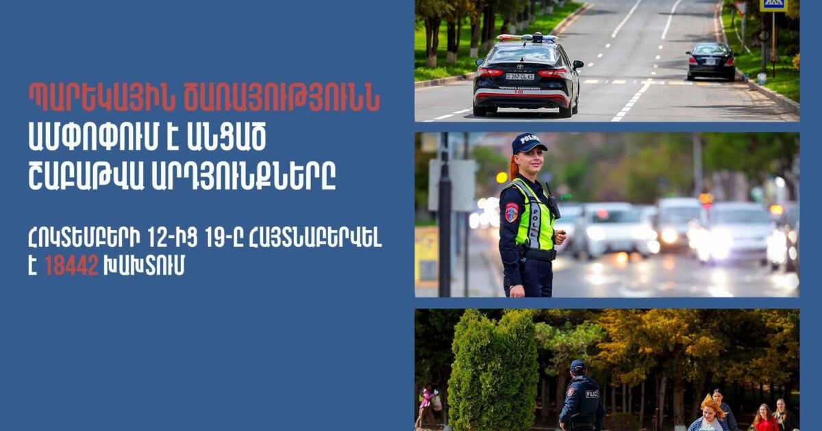 Հայտնաբերվել է 431 ոչ սթափ վարորդ․ պարեկների անցած շաբաթվա ծառայության արդյունքները