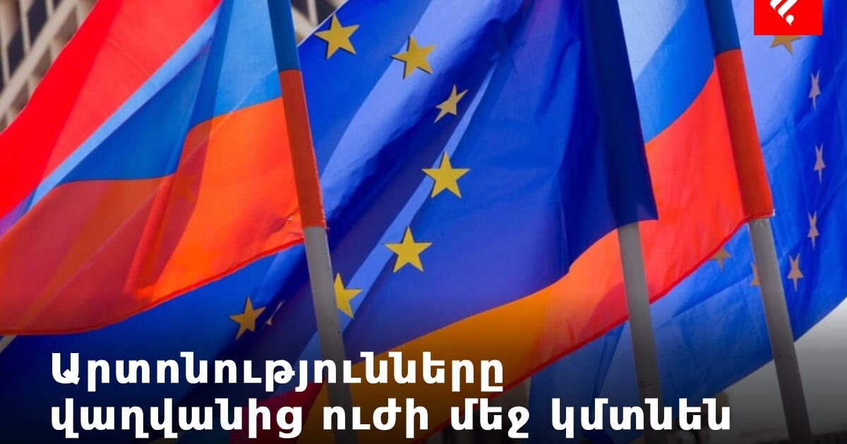 Վաղվանից ուժի մեջ կմտնեն Հայաստանի համար ԵՄ առևտրային արտոնությունները | factor.am
