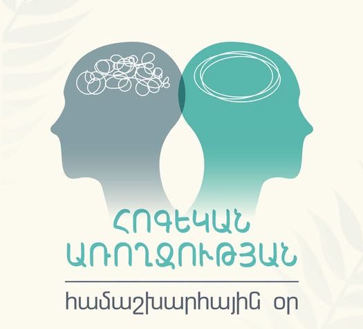 Հոկտեմբերի 10-ը Հոգեկան առողջության օրն է