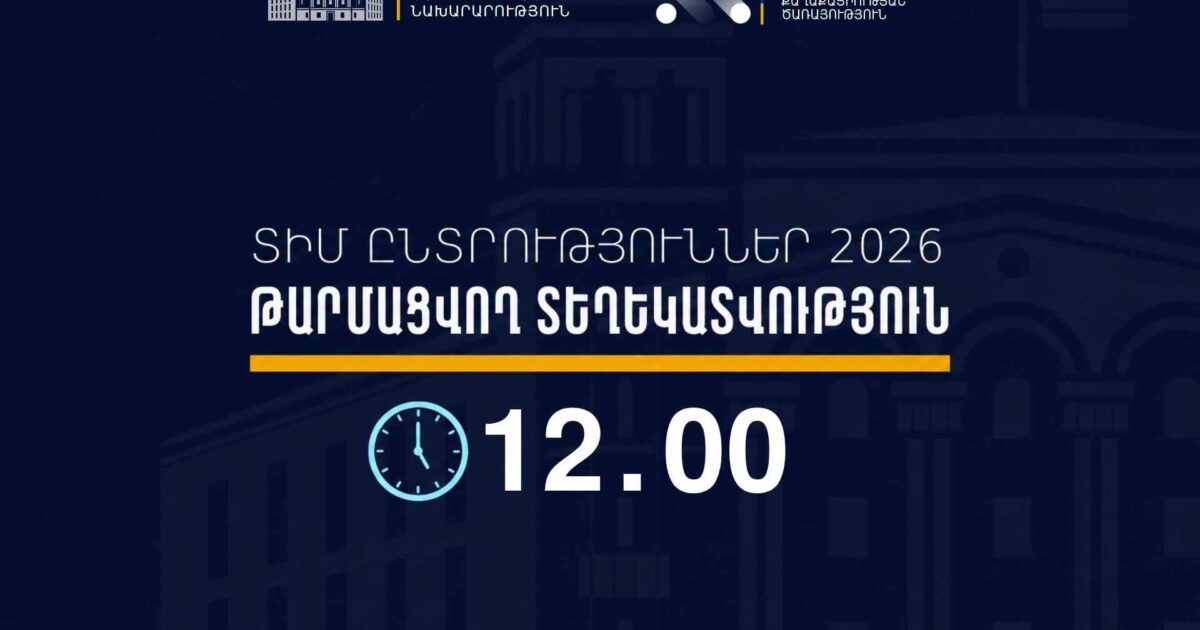 ՆԳՆ-ն 12։00-ի դրությամբ ՏԻՄ ընտրությունների ընթացքում ենթադրյալ իրավախախտումների վերաբերյալ 1 ահազանգ է ստացել