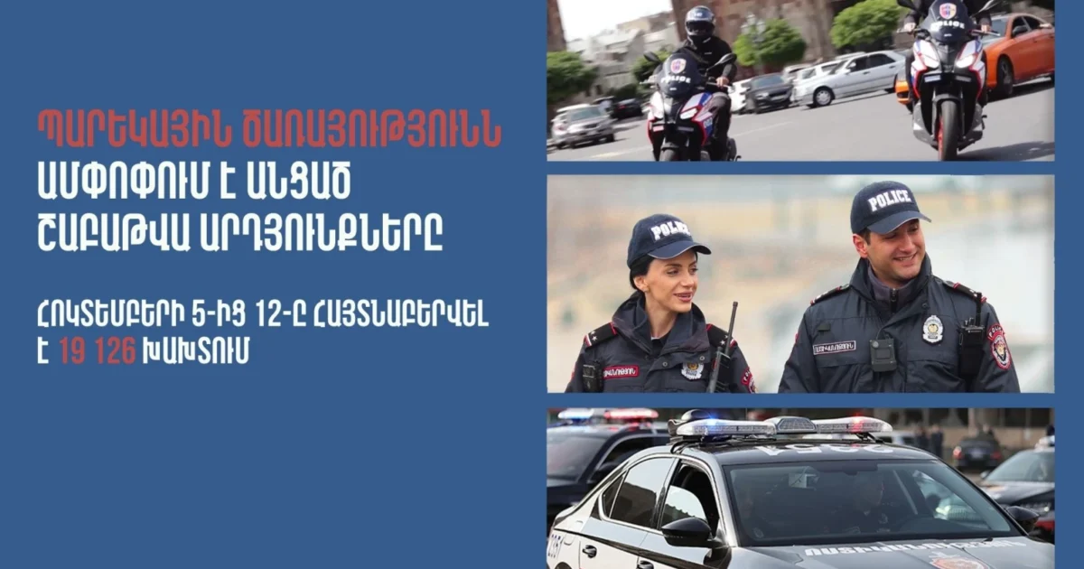 Հայտնաբերվել է 505 ոչ սթափ վարորդ․ պարեկների անցած շաբաթվա ծառայության արդյունքները