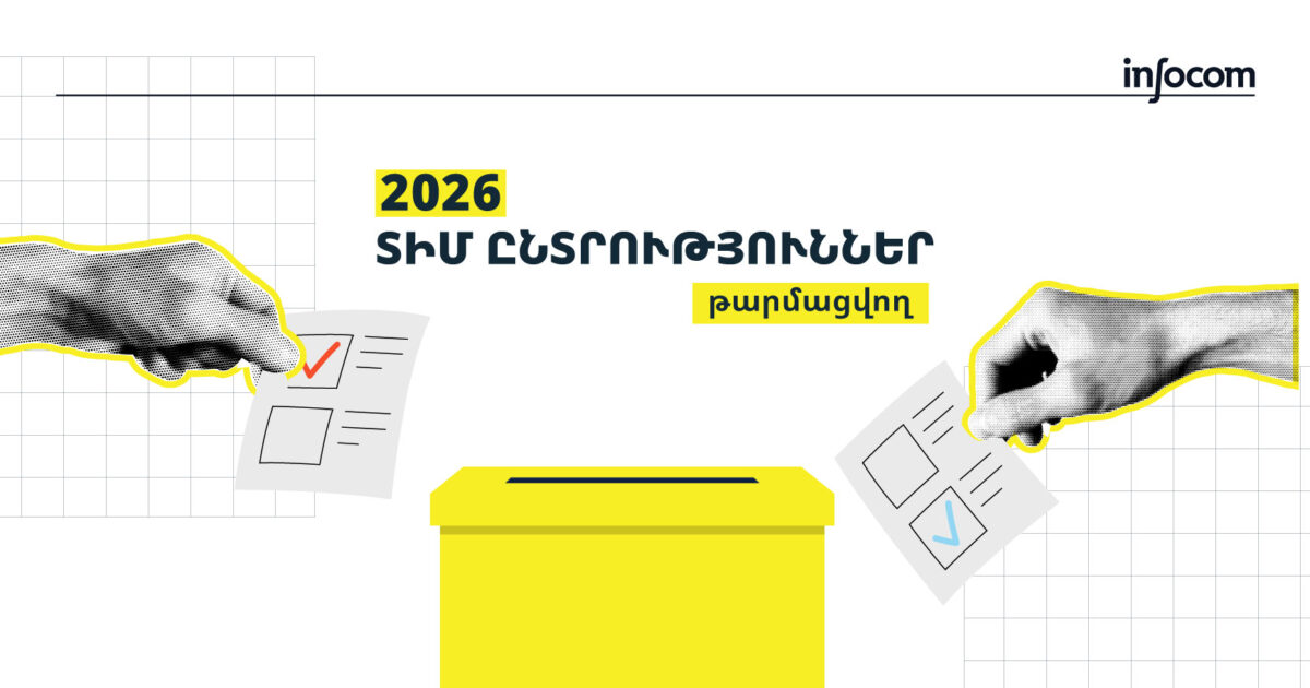 Հայաստանի 21 համայնքներում այսօր ՏԻՄ ընտրություններ են․ թարմացվող