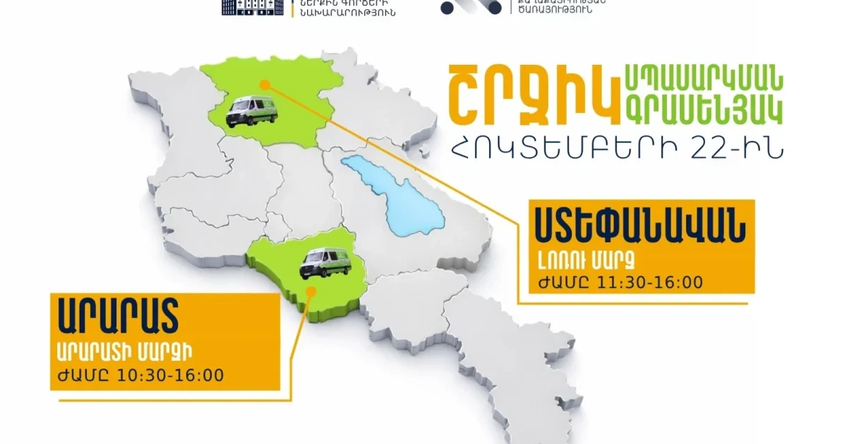 ՆԳՆ շրջիկ սպասարկման գրասենյակները ծառայություններ կմատուցեն Արարատի և Լոռու մարզերում