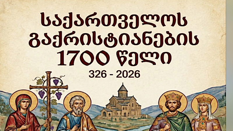 ახალქალაქში საქართველოს ქრისტიანიზაციის 1700 წლისთავისადმი მიძღვნილი კონცერტი გაიმართება