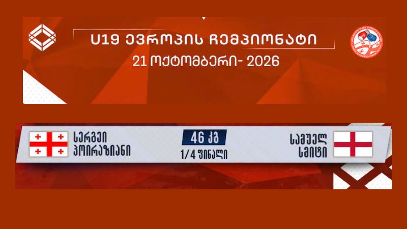 Сергей Пойразян из Ахалкалаки поборется за выход в полуфинал чемпионата мира по боксу