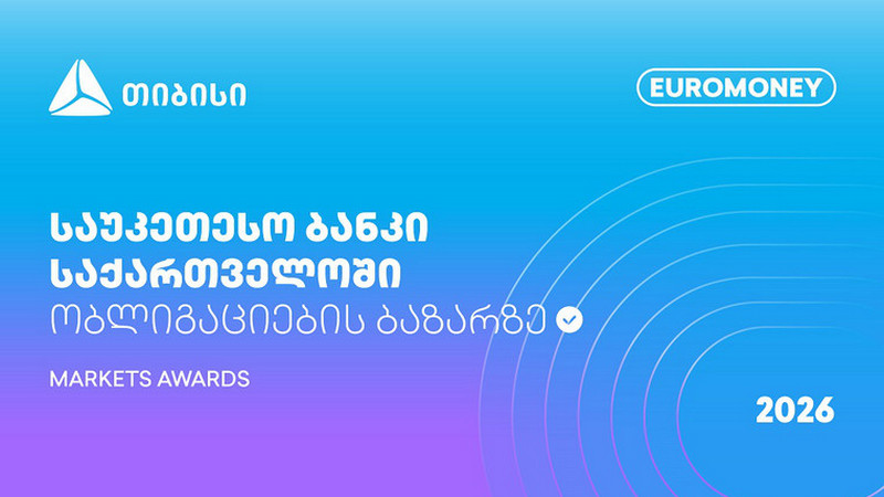 Банк TBC признан лучшим банком Грузии на рынке облигаций