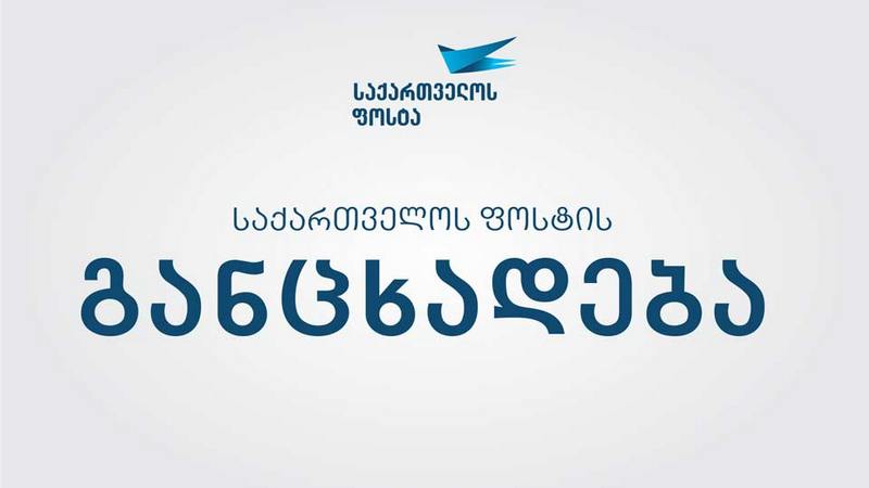 Աուդիտը խախտումներ է բացահայտել «Վրաստանի փոստում»