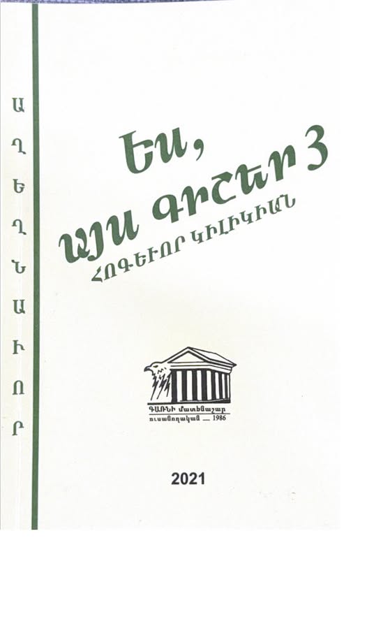 «ԵՍ ԱՅՍ ԳԻՇԵՐ 3» «ՀՈԳԵՒՈՐ ԿԻԼԻԿԻԱՆ»