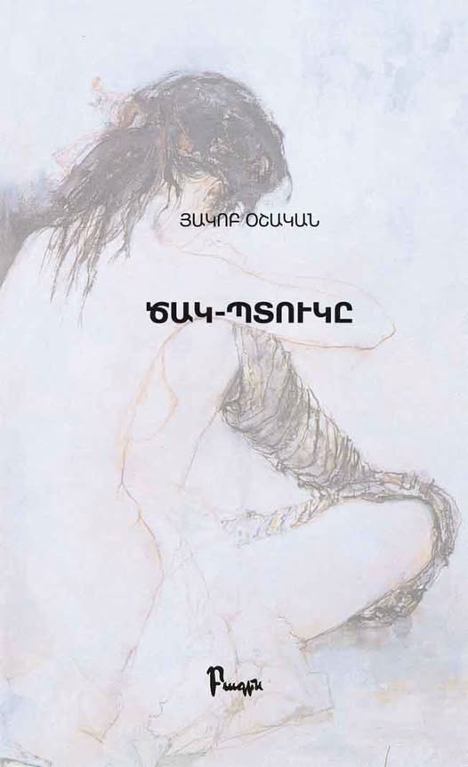 ԸՆԹԱՑՔ ԱՌԱՒ ՀԱՄԱԶԳԱՅԻՆԻ «ՕՇԱԿԱՆ» ԳԻՐՔԻ ԱԿՈՒՄԲԻ ԳՈՐԾՈՒՆԷՈՒԹԻՒՆԸ
