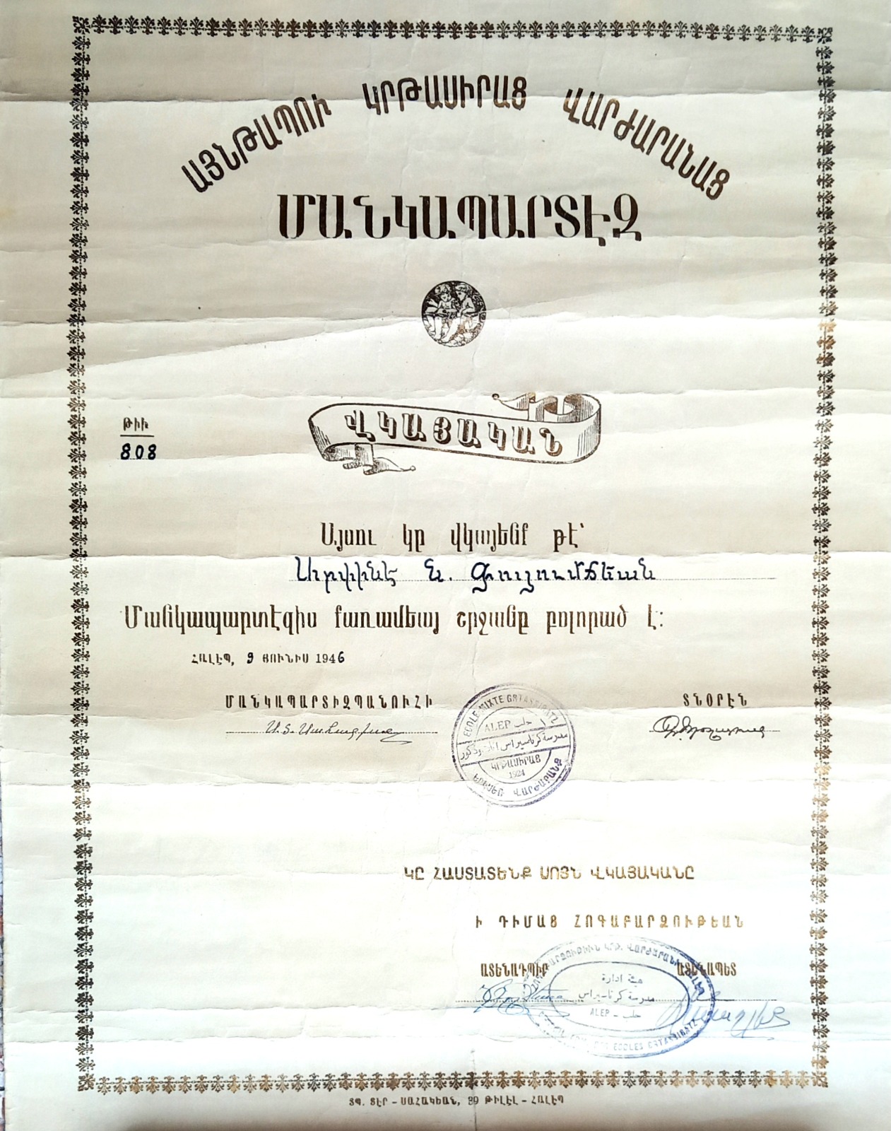 ՄՕՐՍ ՄԱՆԿԱՊԱՐՏԷԶԻ ՎԿԱՅԱԿԱՆԸ…