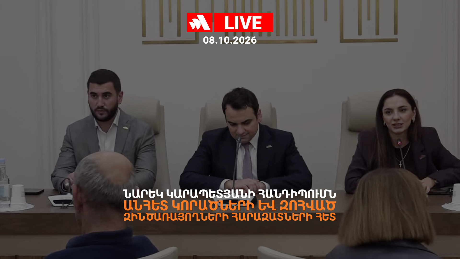 Նարեկ Կարապետյանի հանդիպումն անհետ կորածների և զոհված զինծառայողների հարազատների հետ. ՈՒՂԻՂ
