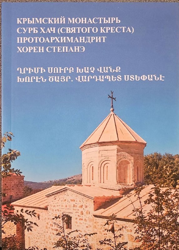 A translation of a book about the Holy Cross Monastery has been published in Simferopol.