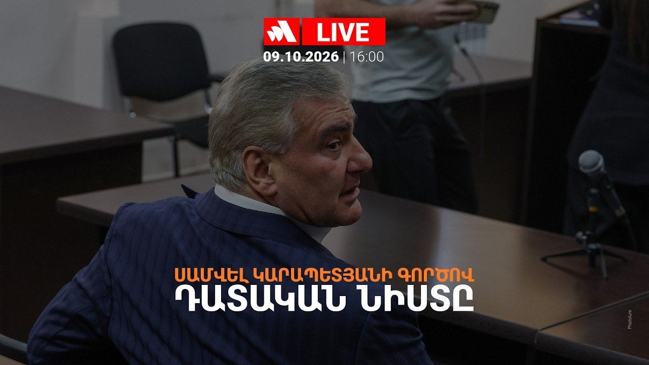 Սամվել Կարապետյանի գործով դատական նիստը. ՈՒՂԻՂ