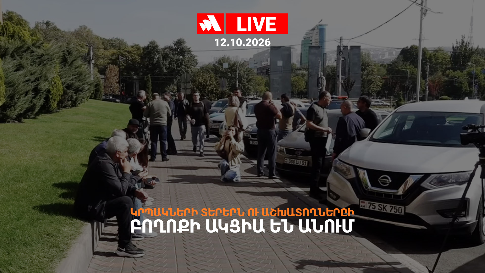 Կրպակների տերերն ու աշխատողները բողոքի ակցիա են անում. ՈՒՂԻՂ