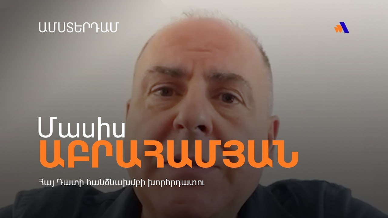 Եվրոպացիներին Հայաստանը պետք չէ. Աբրահամյան