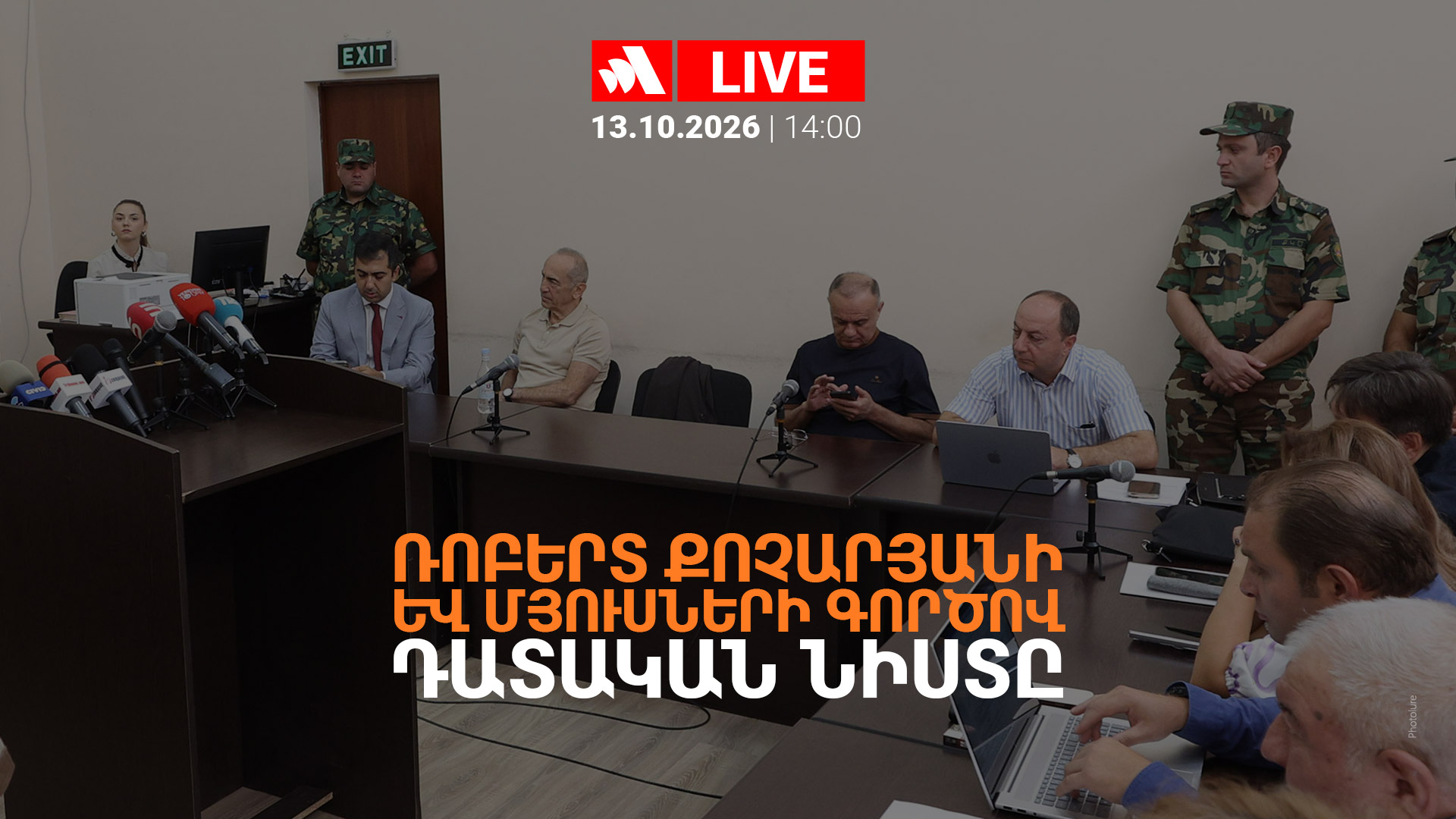 Ռոբերտ Քոչարյանի և մյուսների գործով դատական նիստը. ՈՒՂԻՂ