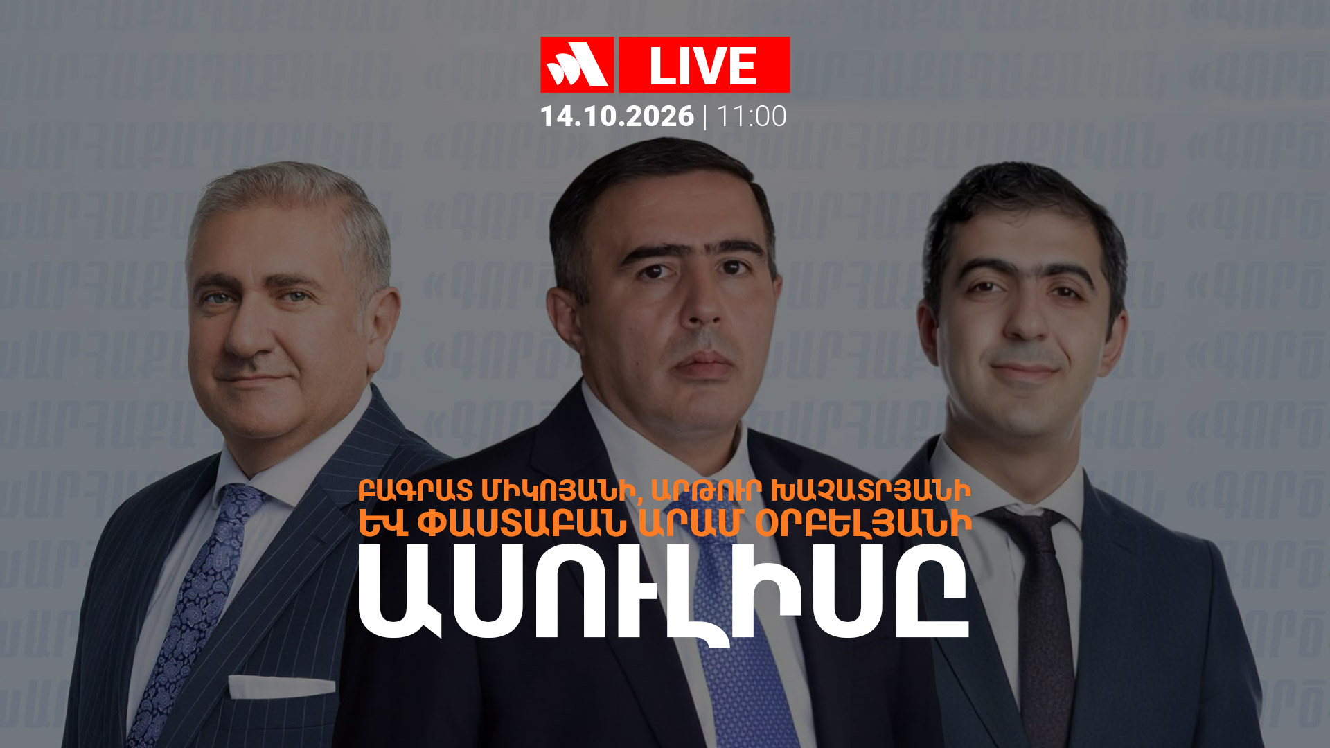 Բագրատ Միկոյանի, Արթուր Խաչատրյանի և փաստաբան Արամ Օրբելյանի ասուլիսը. ՈՒՂԻՂ