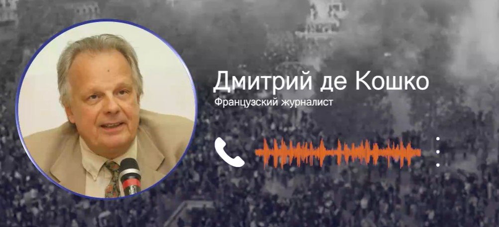 Ֆրանսիան ընկղմվում է տնտեսական և քաղաքական ճգնաժամի մեջ․ Դմիտրի դե Կոշկո