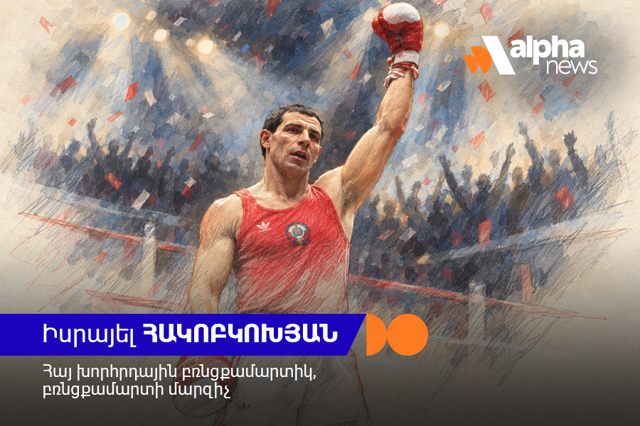Իսրայել Հակոբկոխյան․ ԽՍՀՄ-ի վեցակի և աշխարհի չեմպիոնի մարզական ուղին