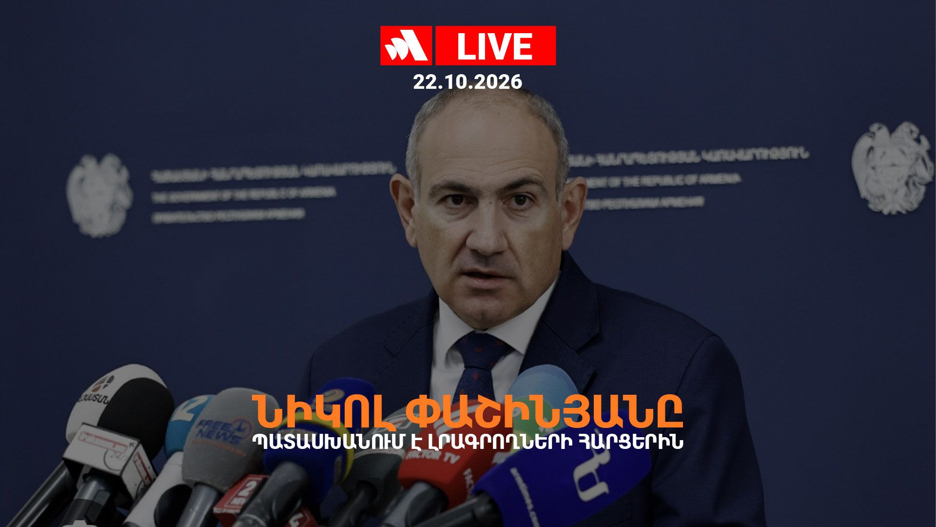 Նիկոլ Փաշինյանը պատասխանում է լրագրողների հարցերին. ՈՒՂԻՂ
