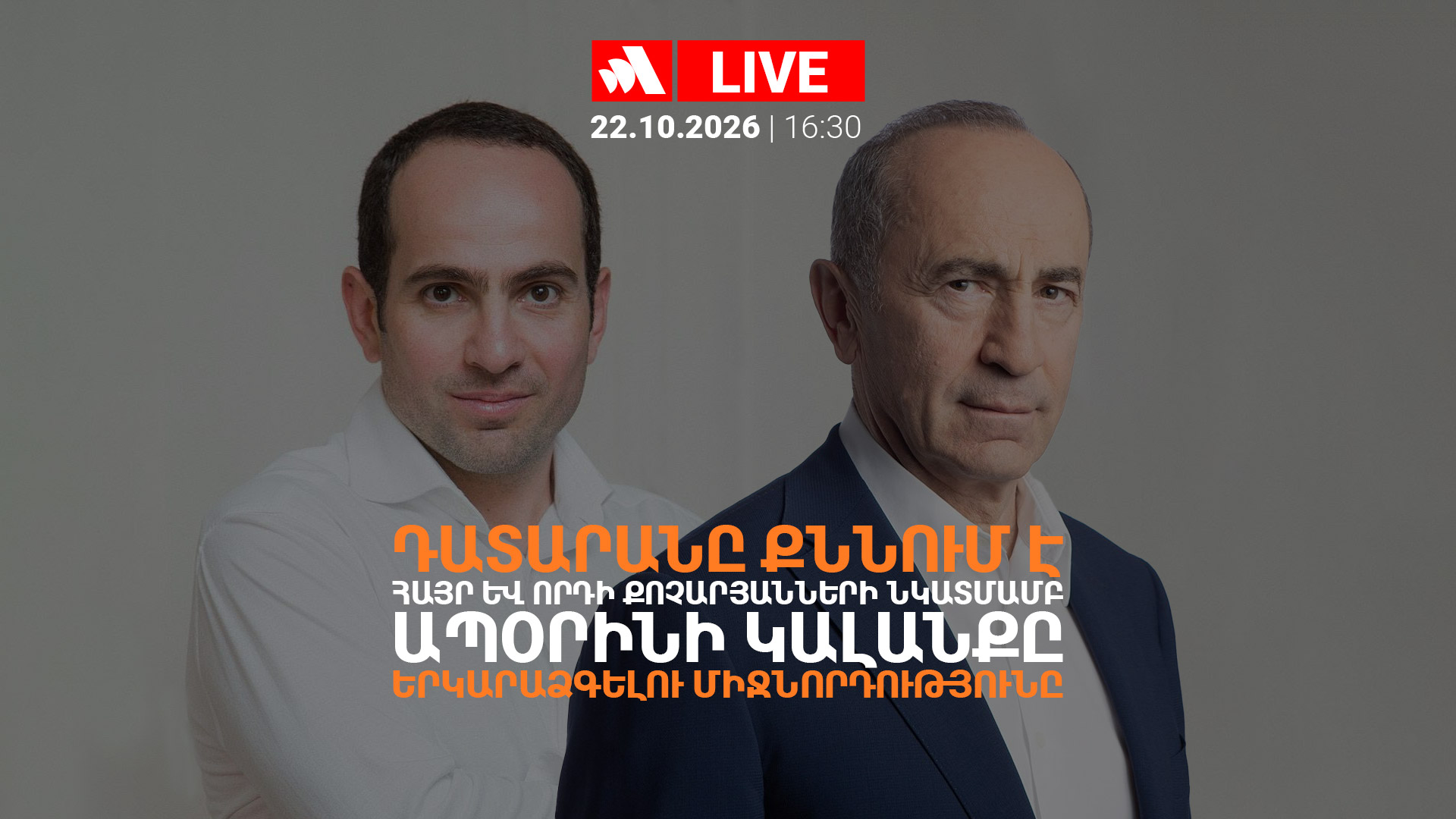 Դատարանը քննում է հայր և որդի Քոչարյանների նկատմամբ ապօրինի կալանքը երկարաձգելու միջնորդությունը