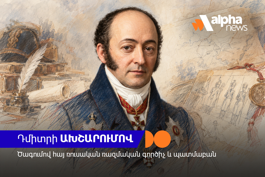 1812 թվականի պատերազմի առաջին տարեգիրը․ գեներալ Դմիտրի Ախշարումովի կյանքն ու սխրանքները