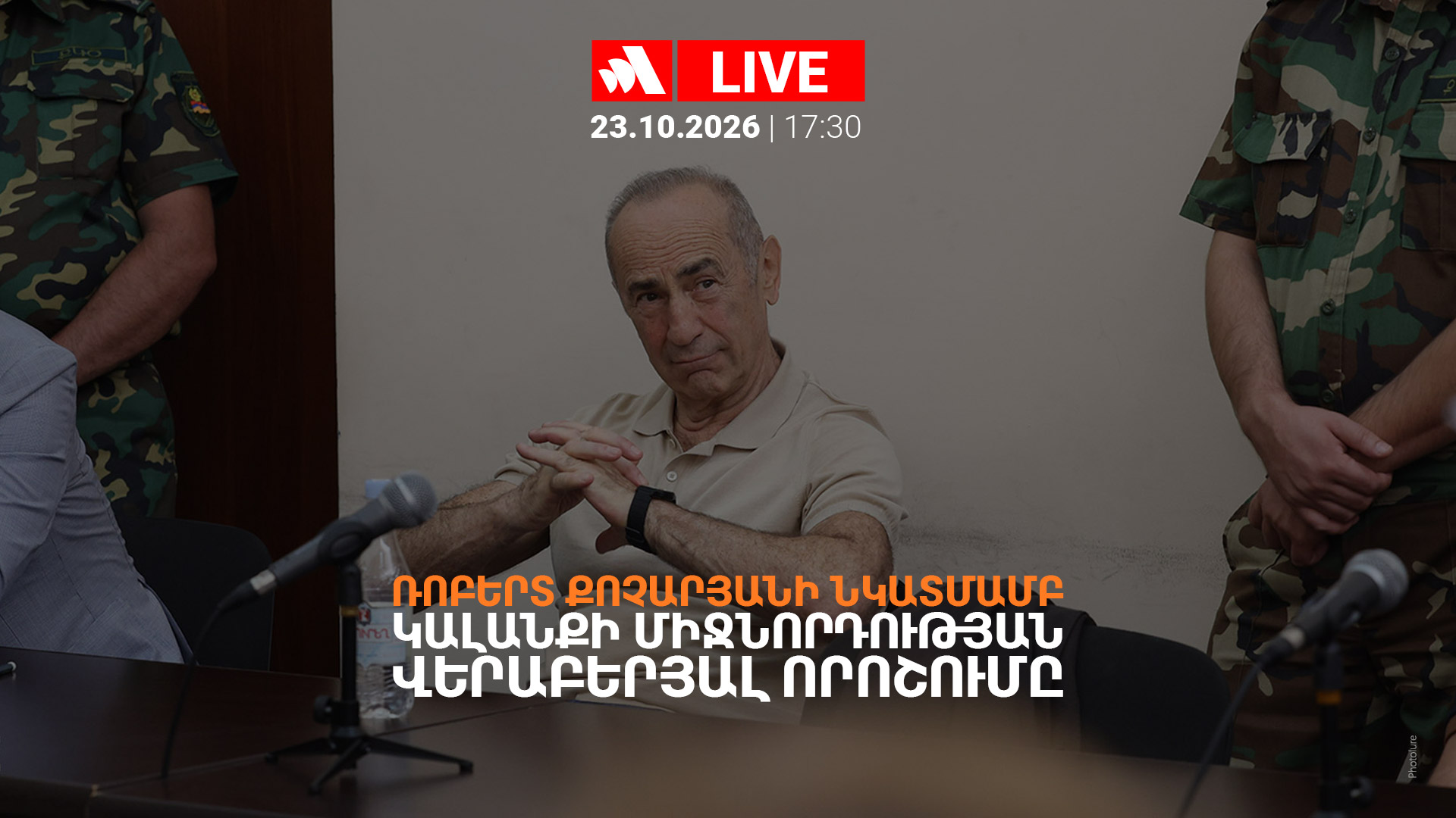 Ռոբերտ Քոչարյանի նկատմամբ կալանքի միջնորդության վերաբերյալ որոշումը. ՈՒՂԻՂ