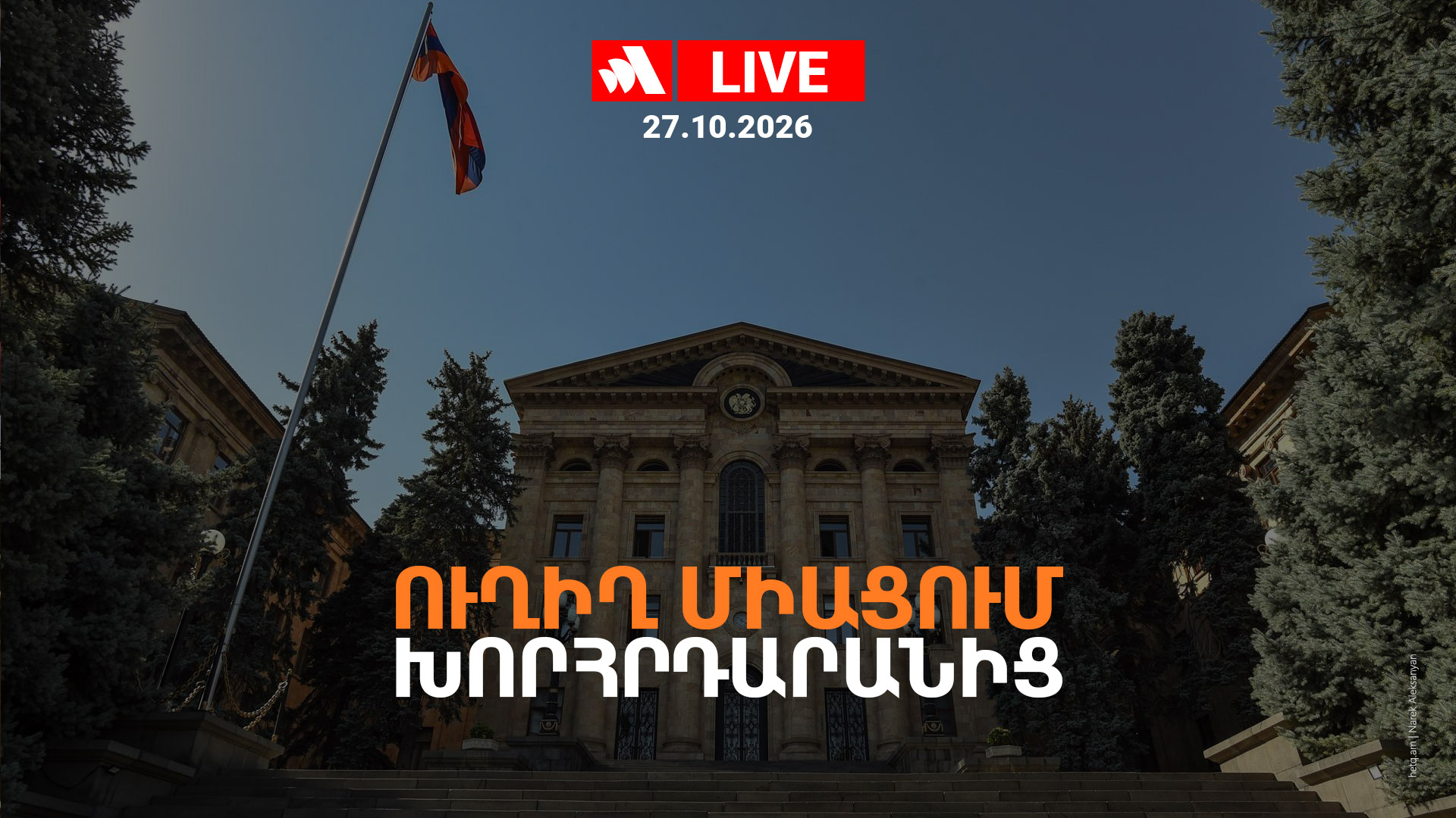 Ուղիղ միացում խորհրդարանից