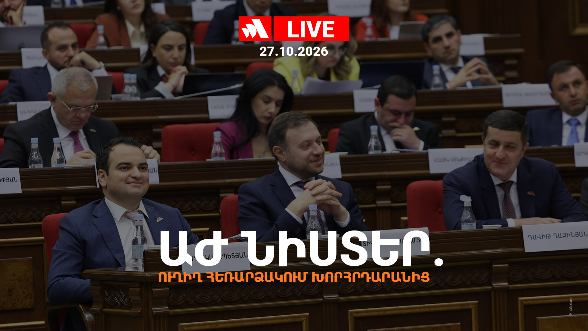 ԱԺ նիստեր. ՈՒՂԻՂ