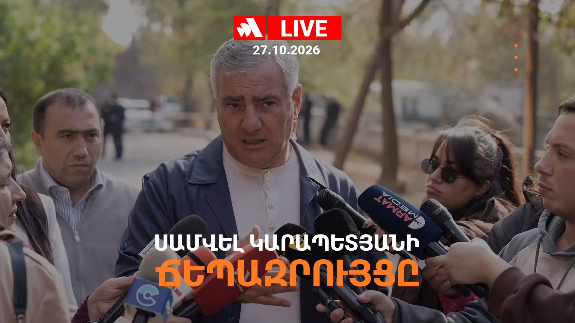 Սամվել Կարապետյանի ճեպազրույցը. ՈՒՂԻՂ