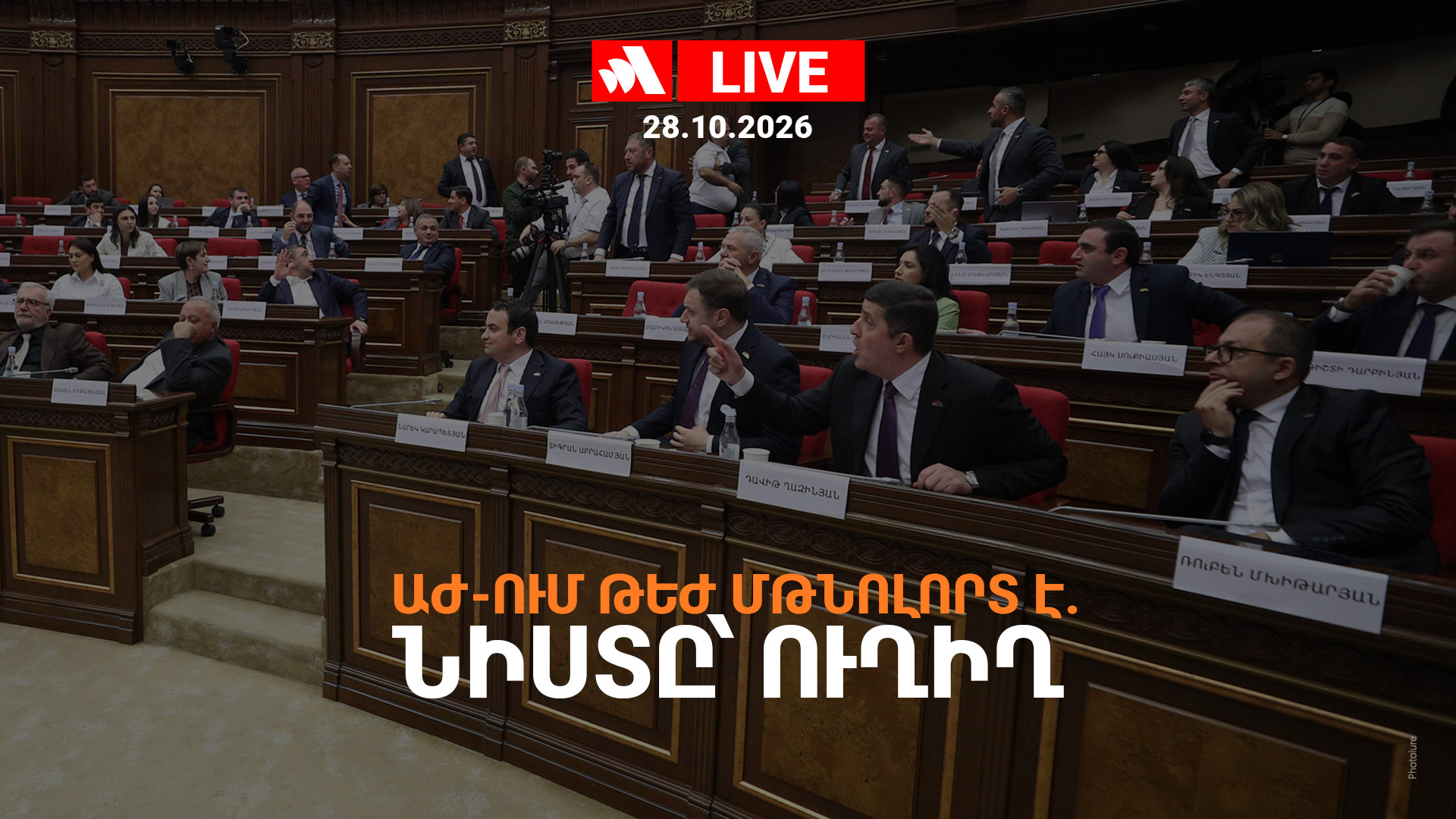 ԱԺ-ում թեժ մթնոլորտ է. Նիստը՝ ուղիղ
