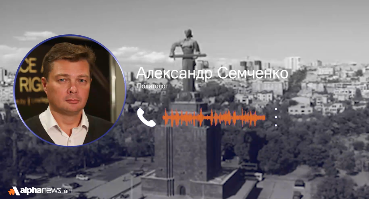 Հայաստանը կարող է կորցնել ԵԱՏՄ շուկաները՝ ԵՄ-ից փոխարենը ոչինչ չստանալով. Ալեքսանդր Սեմչենկո