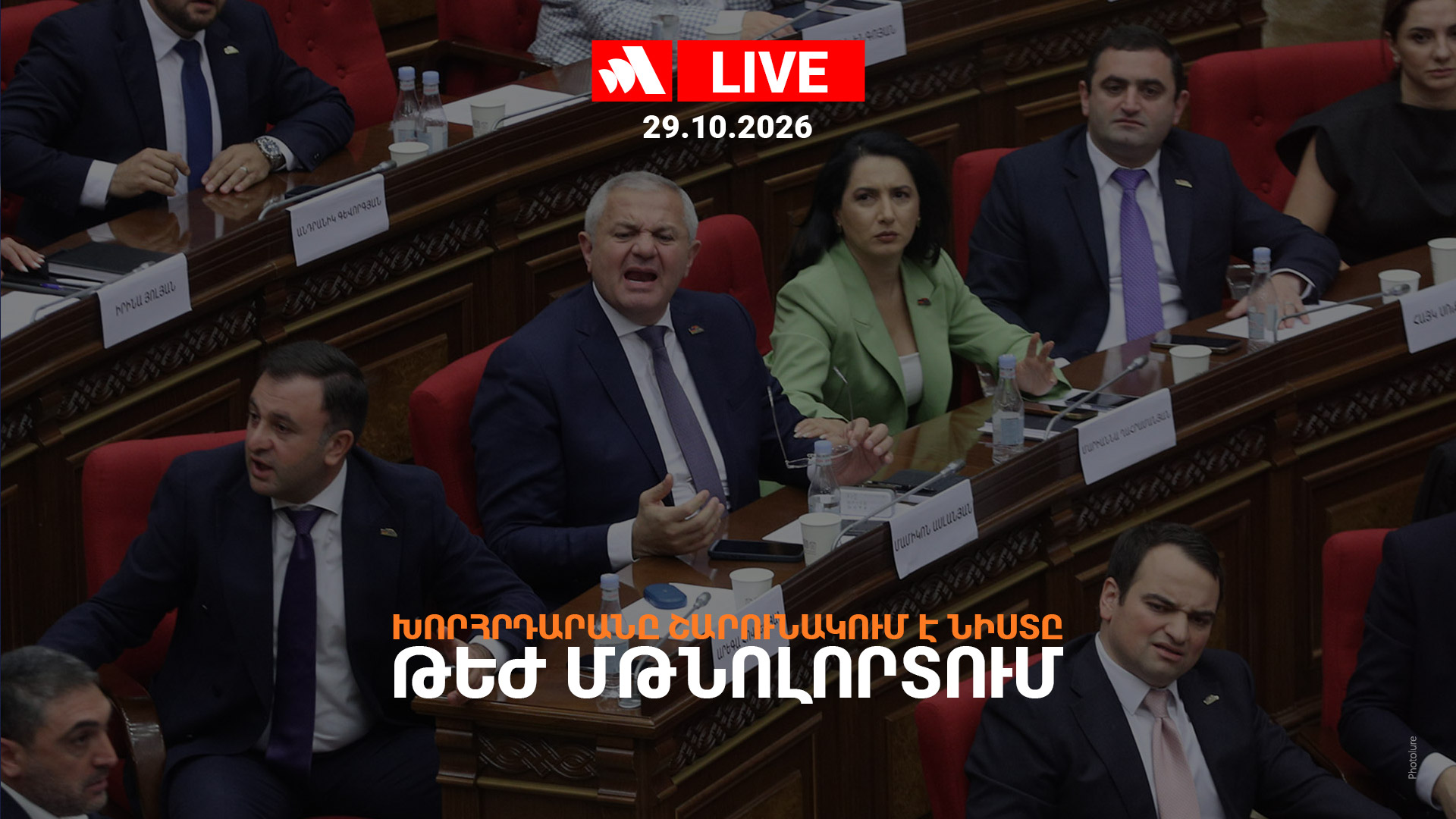 Խորհրդարանը շարունակում է նիստը թեժ մթնոլորտում. ՈՒՂԻՂ