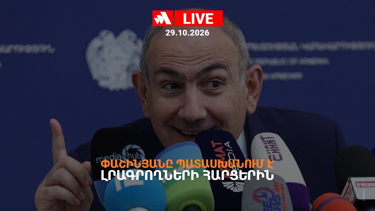 Փաշինյանը պատասխանում է լրագրողների հարցերին. ՈՒՂԻՂ