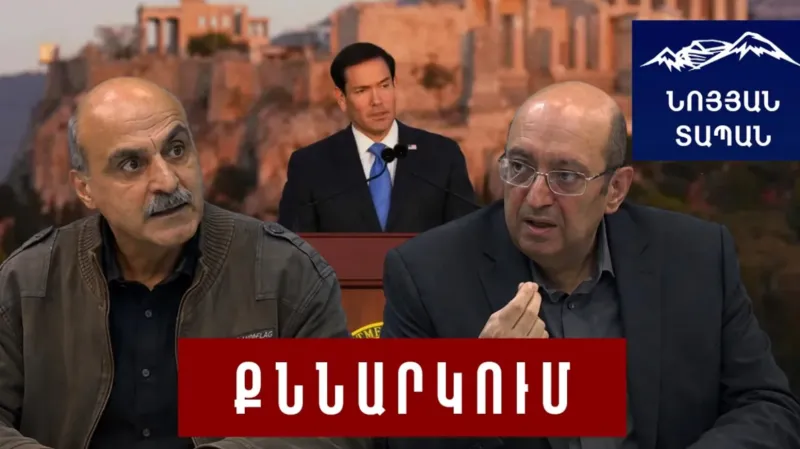 Rubio's controversial speech: Will the awakening reach Armenia? Déjà vu in the National Assembly: Whose interests does the field serve?