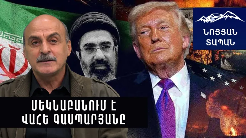 Rubion spoke about Iran. The decision is clear and final. Vahé Gasparyan comments.