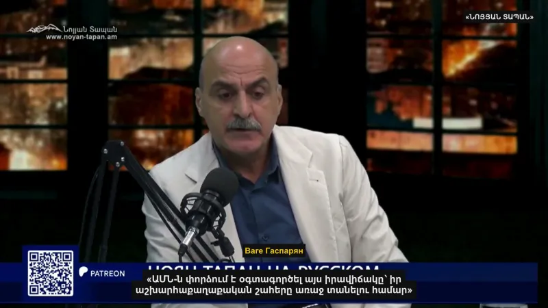 "The U.S. is trying to take advantage of the situation," Vahé Gasparyan