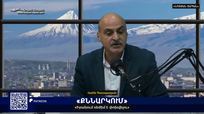 "Change of regime is coming in Iran" - Vahe Gasparyan