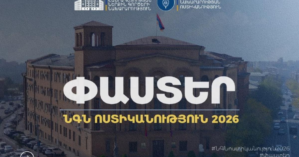 2026 թվականի 9-ամիսների ընթացքում տրանսպորտայի միջոցը երկրորդ շարքում կայանելու համար կազմել են 35392 արձանագրություն. ՆԳՆ