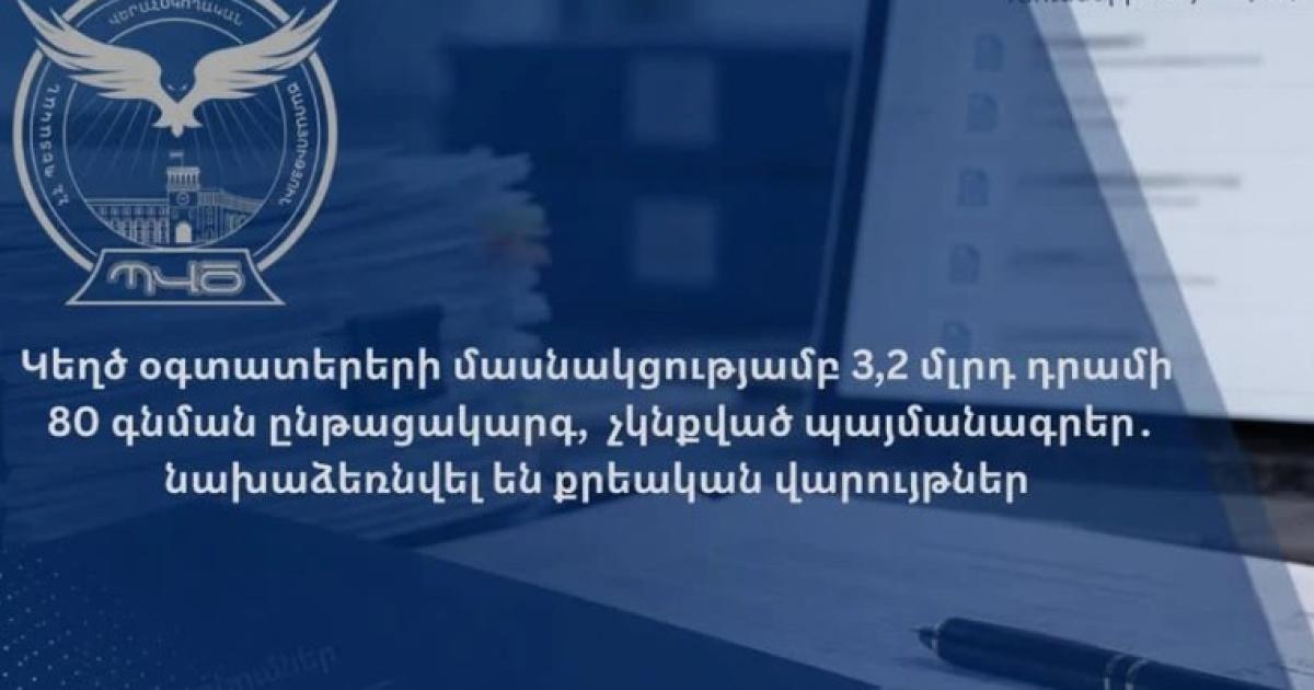 The State Supervisory Service has discovered violations in procurement processes.