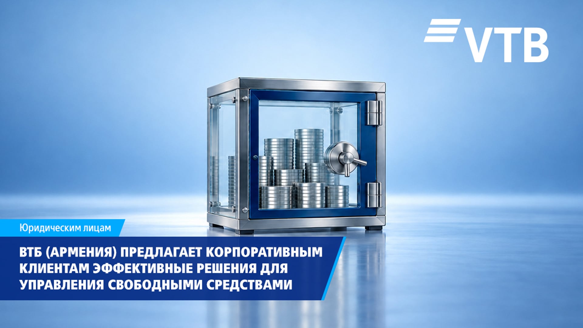 ВТБ (Армения) предлагает корпоративным клиентам эффективные решения для управления свободными средствами