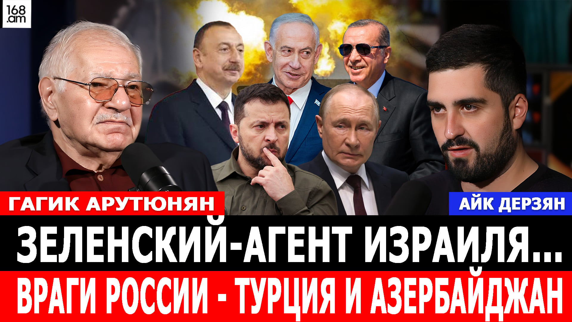 Гагик Арутюнян: Зеленский – агент Израиля… Враги России – Турция и Азербайджан