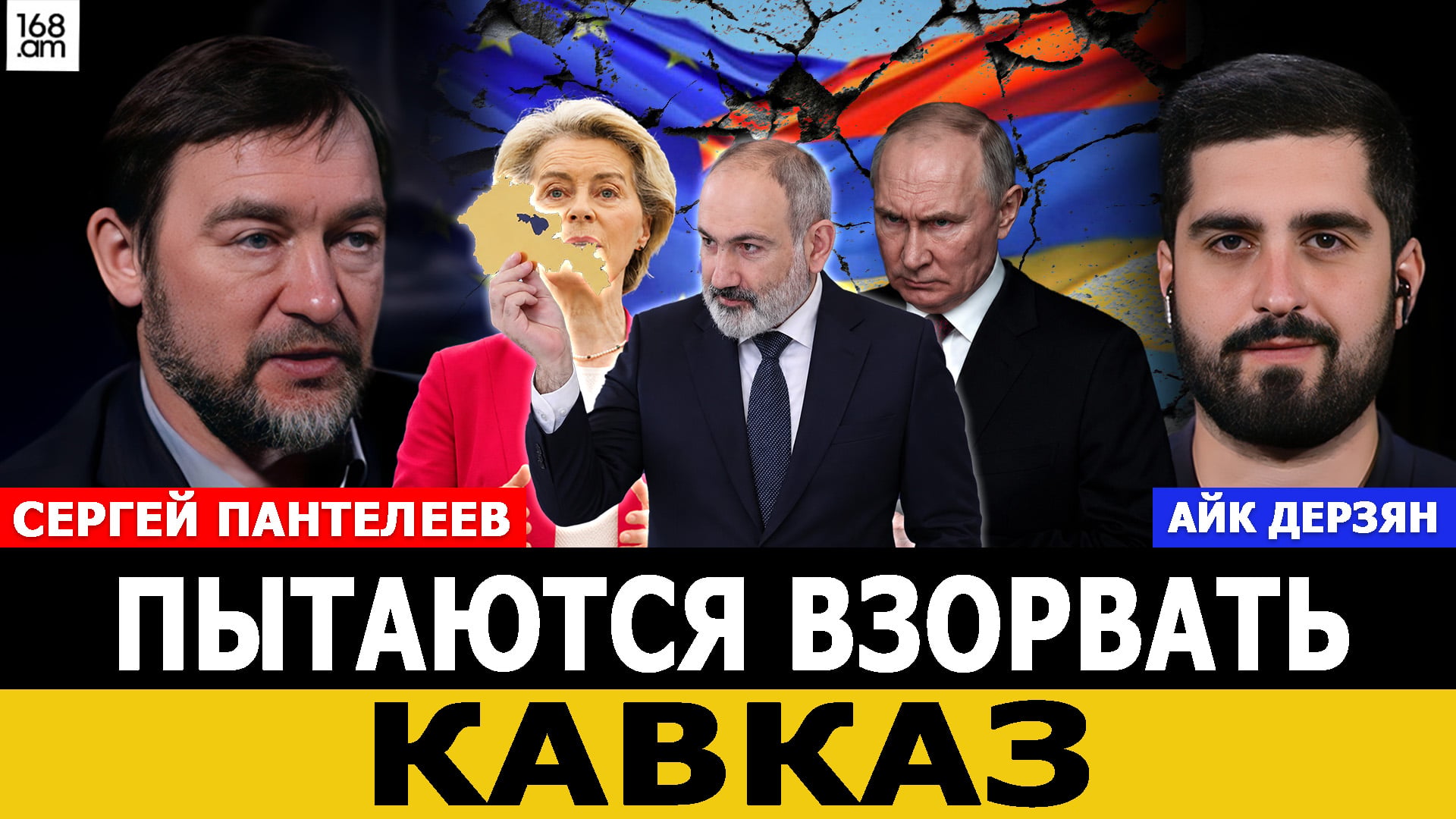 Сергей Пантелеев: Пытаются взорвать Кавказ, в Армении открыть второй фронт
