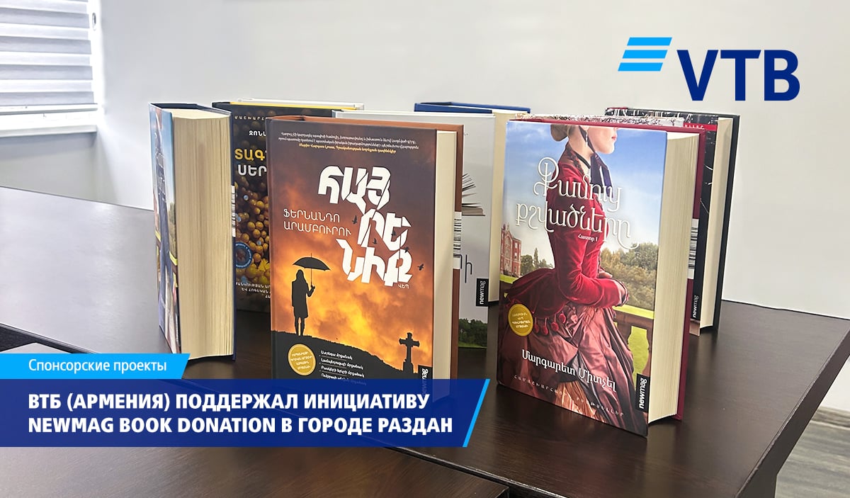 ВТБ (Армения) поддержал инициативу Newmag BOOK DONATION в городе Раздан