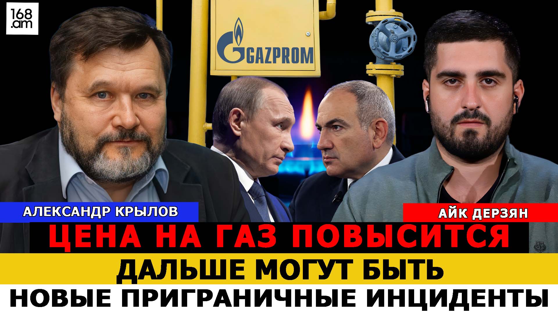 Александр Крылов: Цена на газ повысится, дальше могут быть новые приграничные инциденты