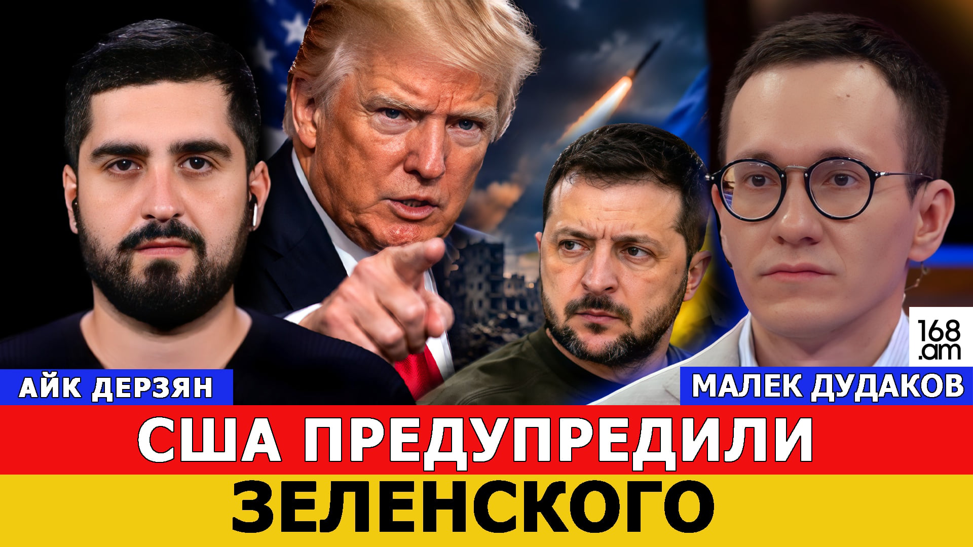 Малек Дудаков: США предупредили Зеленского: продолжит хамить – может прилететь