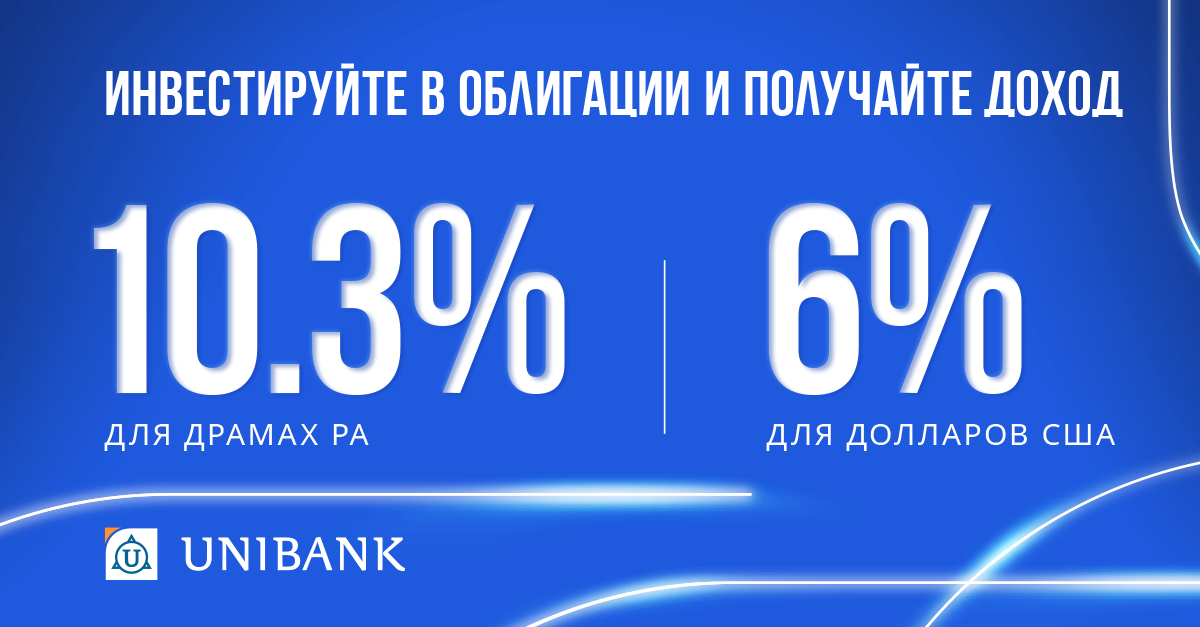 Unibank issued bonds in drams and US dollars with a coupon yield of 10.3% and 6%