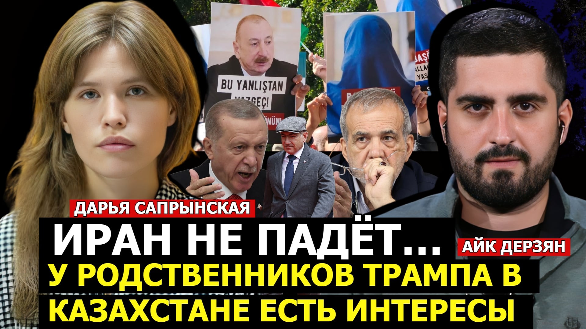 ИРАН НЕ ПАДЁТ… У РОДСТВЕННИКОВ ТРАМПА В КАЗАХСТАНЕ ЕСТЬ ИНТЕРЕСЫ. ДАРЬЯ САПРЫНСКАЯ