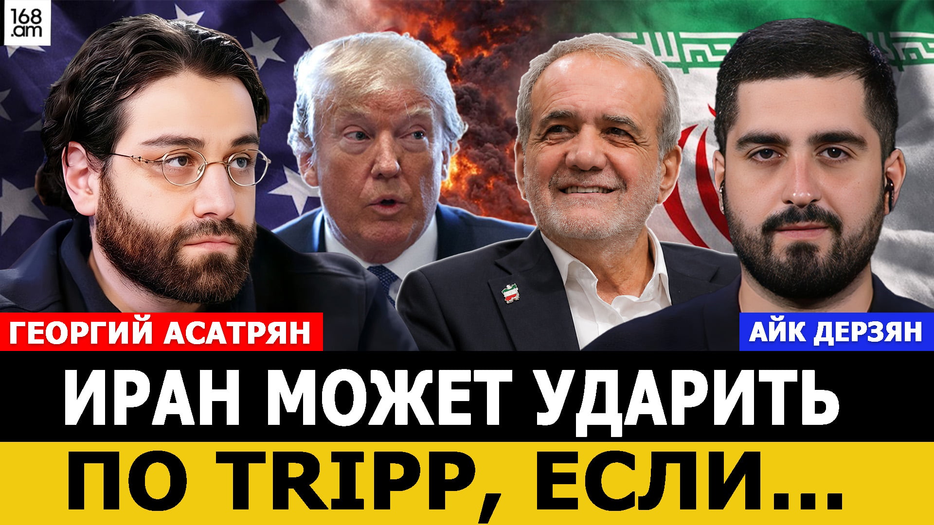 Асатрян: Иран может ударить по TRIPP, если… Трехдневная бомбёжка не поможет США