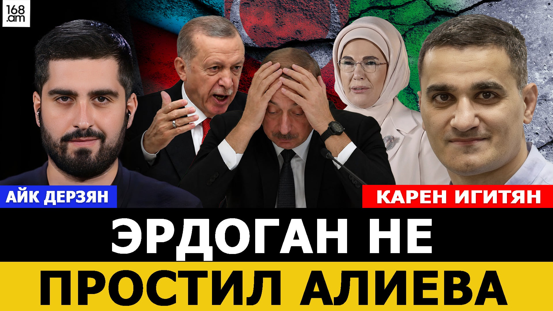 Карен Игитян: Эрдоган не простил Алиева. За митингами стоит Турция